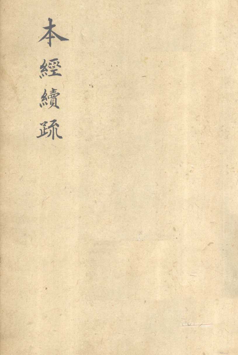 本经续疏  卷4